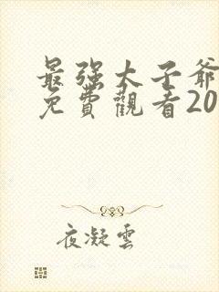 最强太子爷短剧免费观看20集