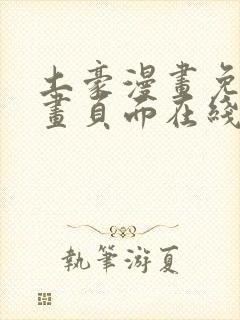 土豪漫画免费漫画页面在线看漫画免费阅读