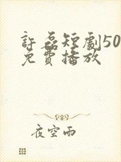 许磊短剧50集免费播放