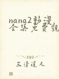 nana2动漫全集免费观看