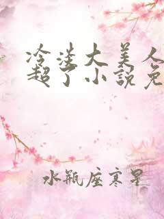 冷淡大美人被爆超了小说免费阅读