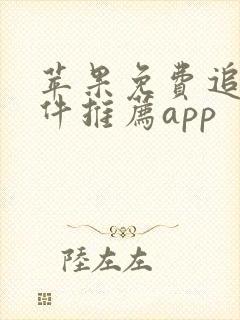 苹果免费追剧软件推荐app