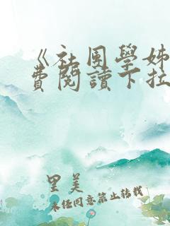 《社团学姊》免费阅读下拉式