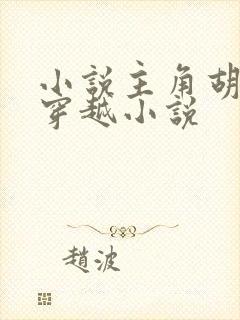 小说主角胡昊的穿越小说