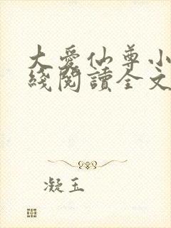 大爱仙尊小说在线阅读全文无删减