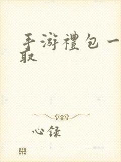 手游礼包一键领取