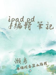 ipad pdf编辑 笔记
