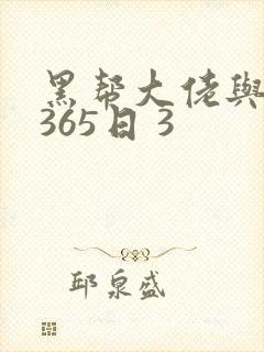 黑帮大佬与我的365日 3
