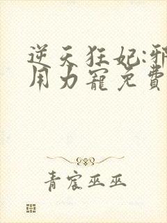 逆天狂妃:邪帝用力宠免费阅读全文