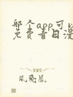 哪个app可以免费看日漫