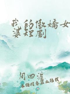 我的傲娇女帝老婆短剧