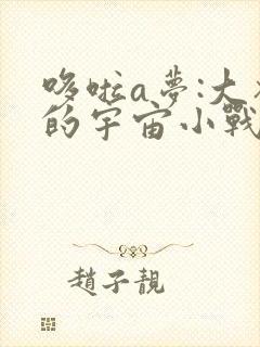 哆啦a梦:大雄的宇宙小战争2021