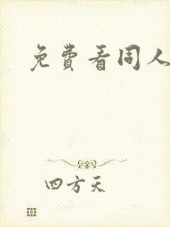 免费看同人漫画