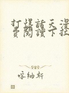 打爆诸天漫画免费阅读下拉式六漫画