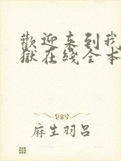 欢迎来到我的地狱在线全本阅读