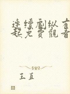 连续剧纵有疾风起免费观看