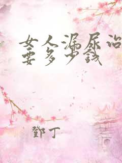 女人漏尿治疗需要多少钱