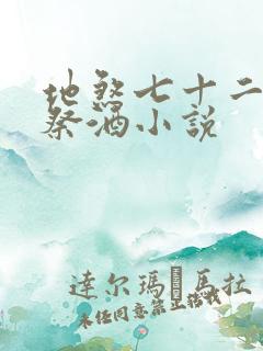 地煞七十二变 祭酒小说