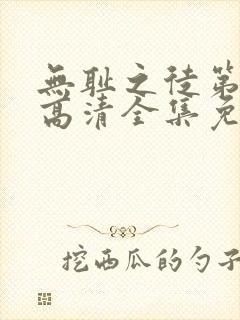 无耻之徒第5季高清全集免费观看