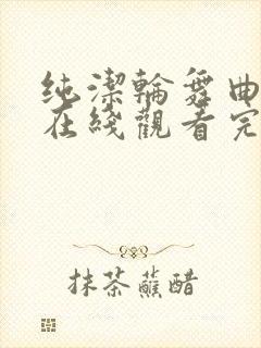 纯洁轮舞曲动漫在线观看完整版高清