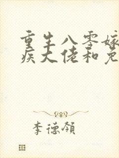 重生八零嫁给残疾大佬和免费阅读0章