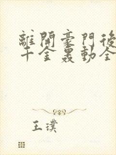 离开豪门后,假千金轰动全球电子书阅读