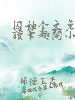 囚她全文免费阅读笔趣阁小说无弹窗