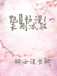 艳鉧动漫1～6未删减版