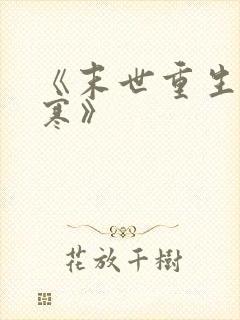 《末世重生之云寒》