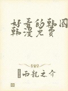 好看的韩国漫画韩漫免费