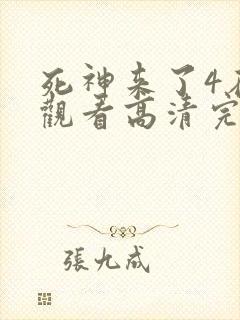 死神来了4在线观看高清完整版