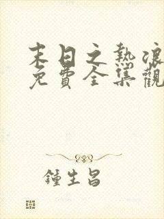 末日之热浪来袭免费全集观看