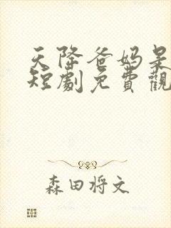 天降爸妈是大佬短剧免费观看大结局