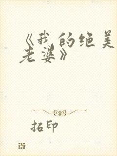 《我的绝美总裁老婆》