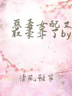 恶毒女配又被强取豪夺了by青衫