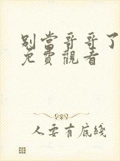 别当哥哥了漫画免费观看