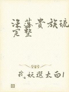 没落贵族琉璃川完整
