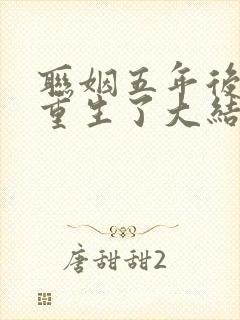 联姻五年后,她重生了大结局