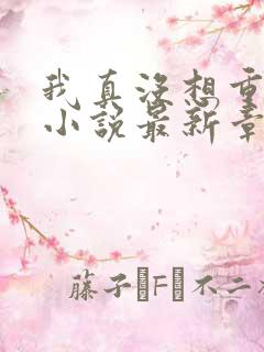 我真没想重生啊小说最新章