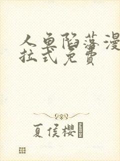 人鱼陷落漫画下拉式免费