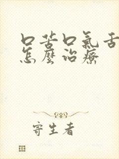 口苦口气舌苔白怎么治疗