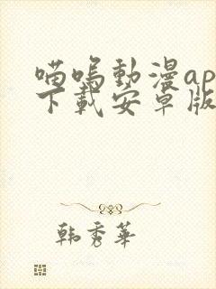 喵呜动漫app下载安卓版