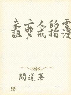 未亡人的雪女和诅咒戒指漫画免费