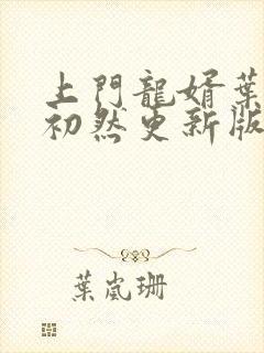 上门龙婿叶辰萧初然更新版