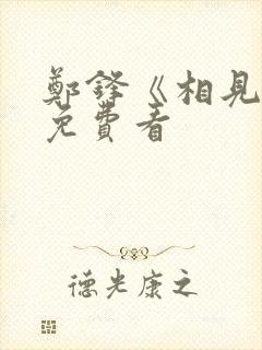 郑锋《相见欢》免费看