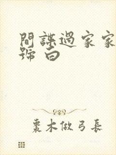 间谍过家家 代号 白