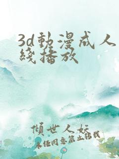 3d动漫成人在线播放