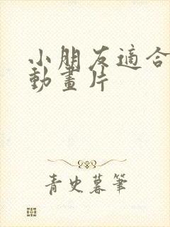 小朋友适合看的动画片