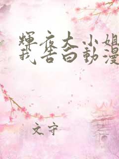 辉夜大小姐想让我告白动漫剧场版