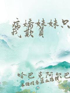 病娇妹妹只想让我欺负